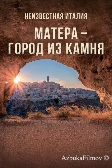 Фильм Неизвестная Италия. Матера – город из камня (2019)