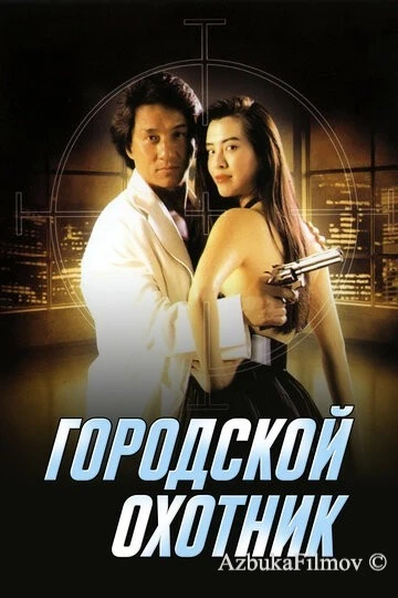 Фильм Городской охотник (1992)