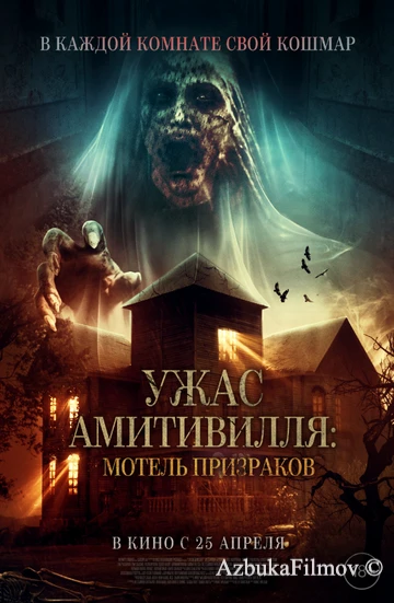 Фильм Ужас Амитивилля: Мотель призраков (2023)