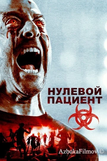 Фильм Нулевой пациент (2018)