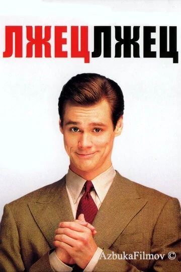 Фильм Лжец, лжец (1997)