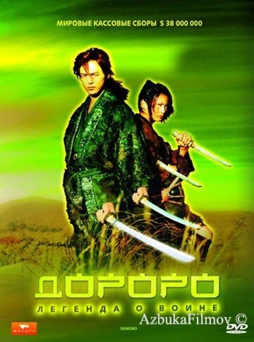 Фильм Дороро: Легенда о воине (2007)