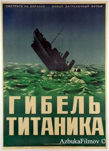 Фильм Гибель Титаника (1943)