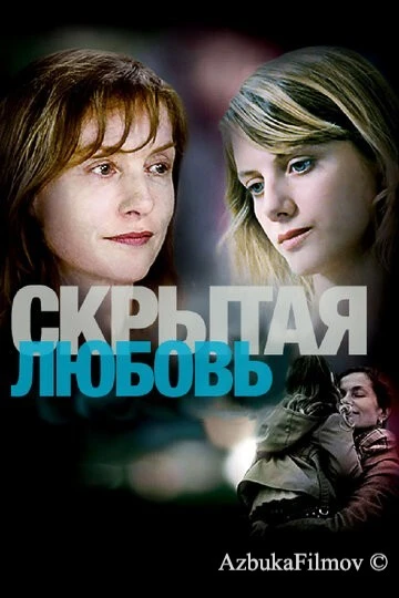 Фильм Скрытая любовь (2007)