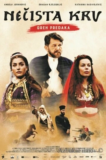 Фильм Нечистая кровь: Грех предков (2021)