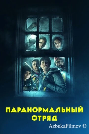 Фильм Паранормальный отряд (2016)