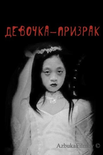 Фильм Девочка-призрак (2019)