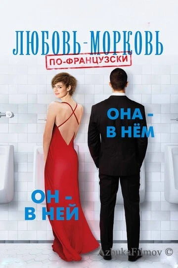 Фильм Любовь-морковь по-французски (2017)