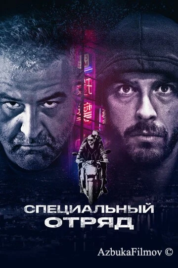 Смотреть Специальный отряд
