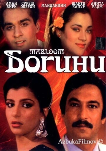 Фильм Богини (1986)