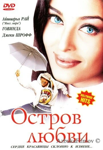 Фильм Остров любви (2001)