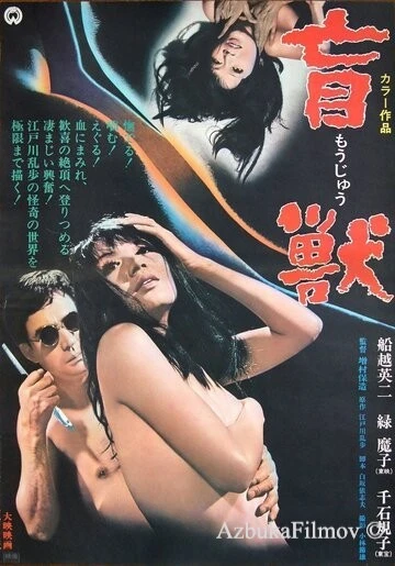 Фильм Слепое чудовище (1969)