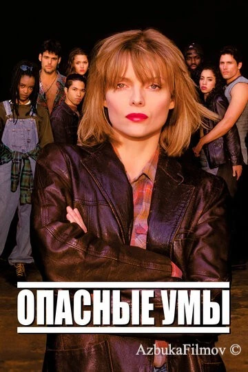 Фильм Опасные умы (1995)