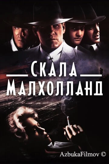 Фильм Скала Малхолланд (1995)