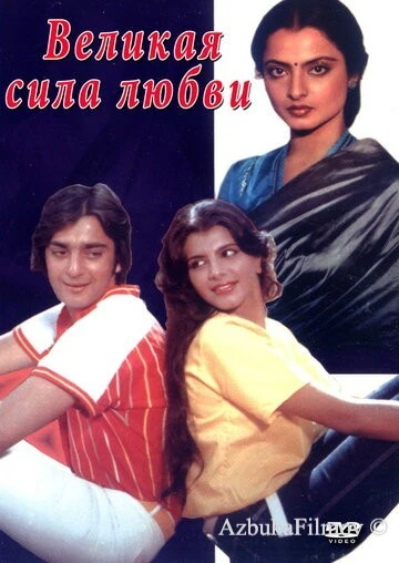 Фильм Великая сила любви (1984)