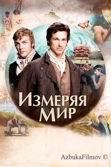 Фильм Измеряя мир (2012)
