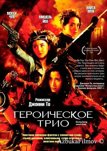 Фильм Героическое трио (1993)