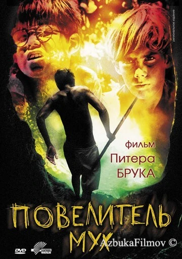 Фильм Повелитель мух (1963)