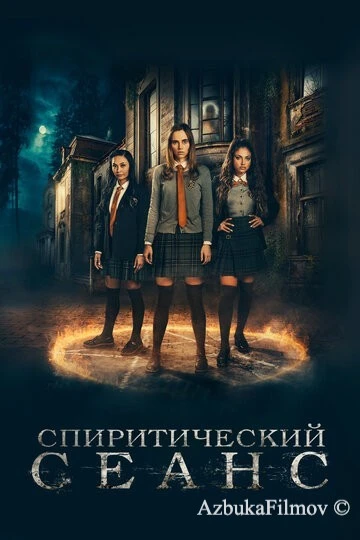 Фильм Спиритический сеанс (2020)