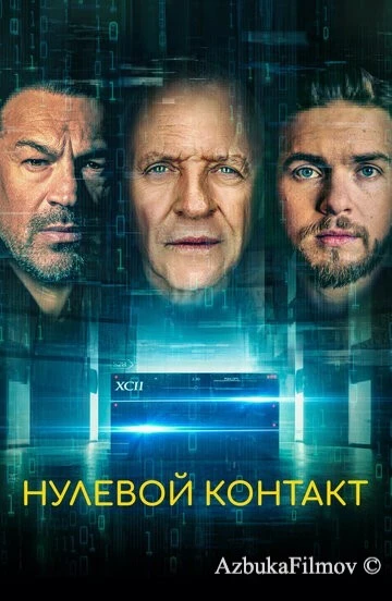 Фильм Нулевой контакт (2022)