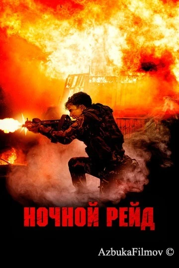 Фильм Ночной рейд (2023)