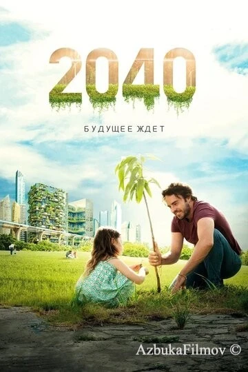 Фильм 2040: Будущее ждёт (2019)