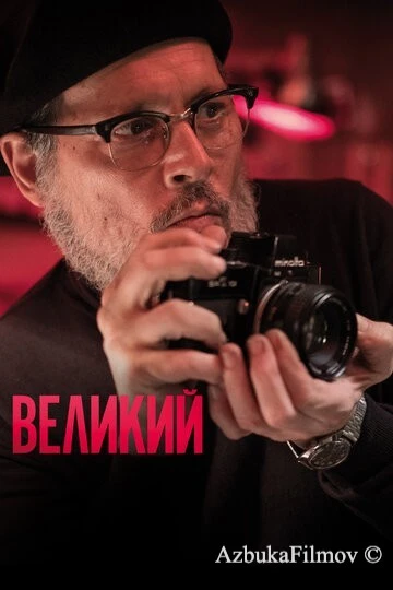 Фильм Великий (2020)
