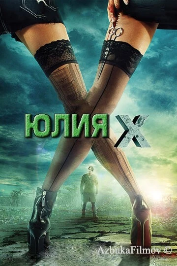 Фильм Юлия Икс (2011)