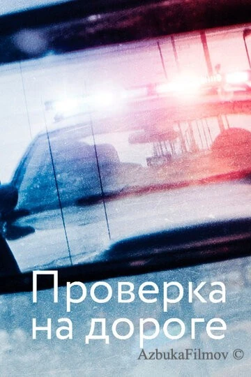 Фильм Проверка на дороге (2017)
