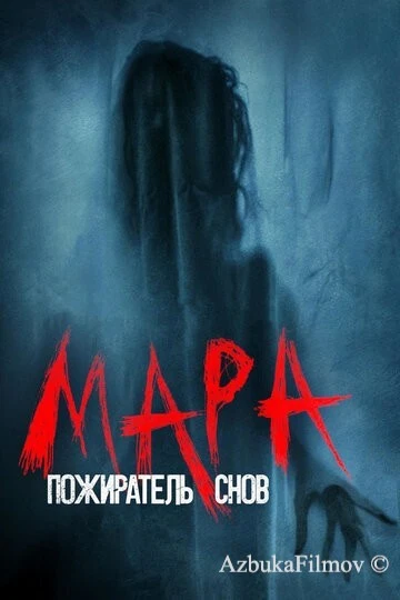 Фильм Мара. Пожиратель снов (2017)