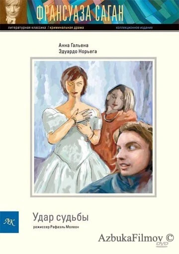 Фильм Удар судьбы (1997)