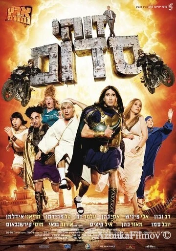 Фильм Такой вот Содом (2010)