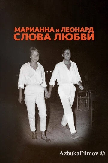 Фильм Марианна и Леонард: Слова любви (2019)