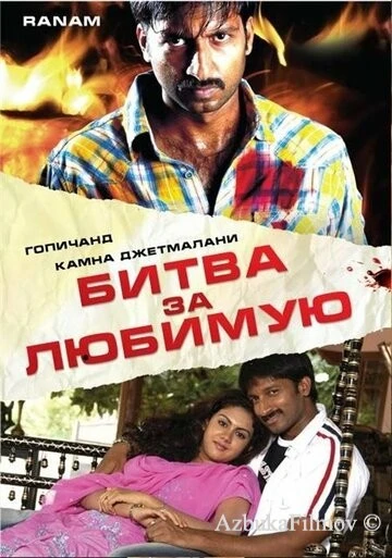 Фильм Битва за любимую (2006)