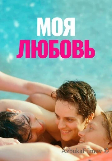 Фильм Моя любовь (2021)
