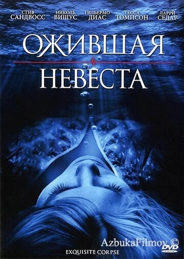 Фильм Ожившая невеста (2010)
