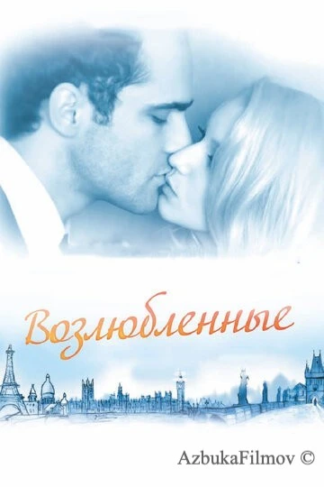 Фильм Возлюбленные (2011)