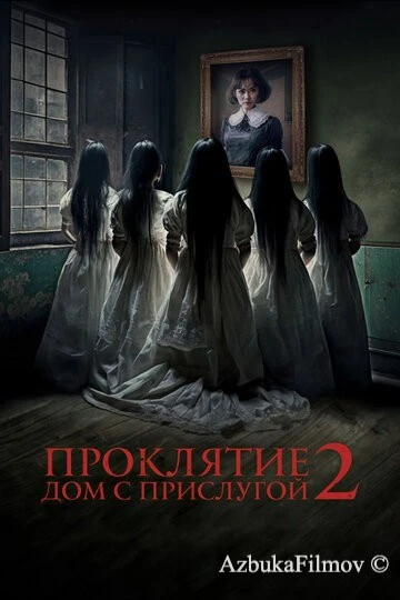 Фильм Проклятие. Дом с прислугой 2 (2023)