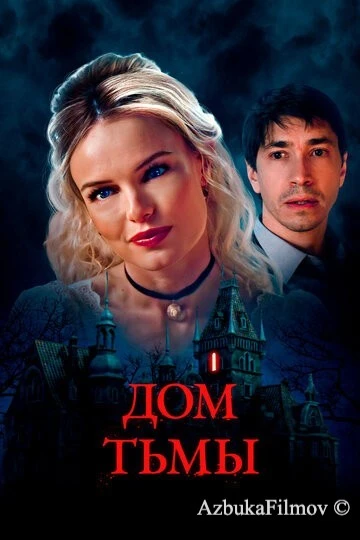 Фильм Дом тьмы (2022)