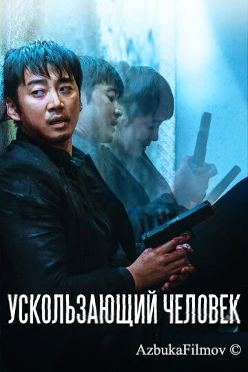 Фильм Ускользающий человек (2020)
