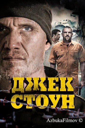 Фильм Джек Стоун (2015)