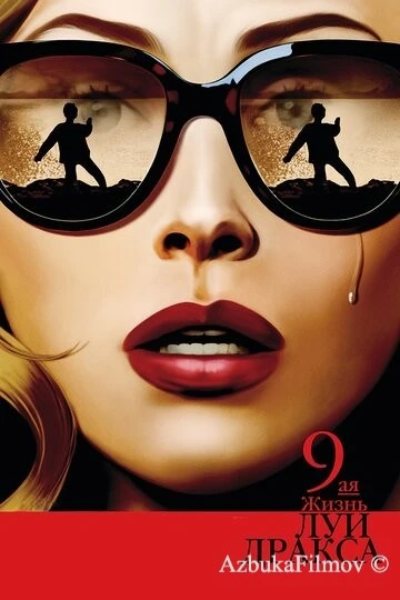 Фильм Девятая жизнь Луи Дракса (2015)