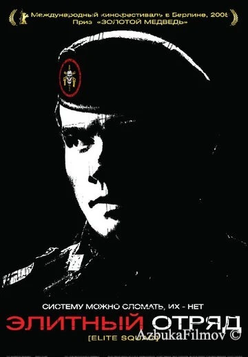 Фильм Элитный отряд (2007)