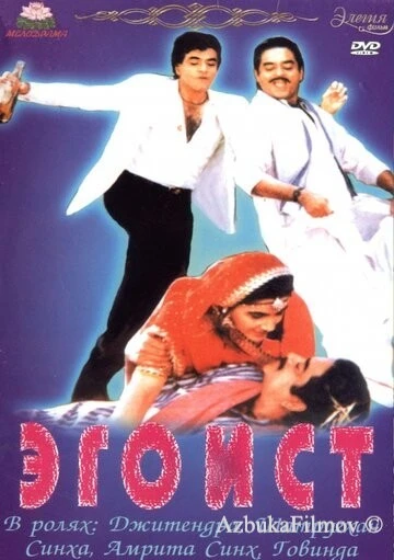 Фильм Эгоист (1987)