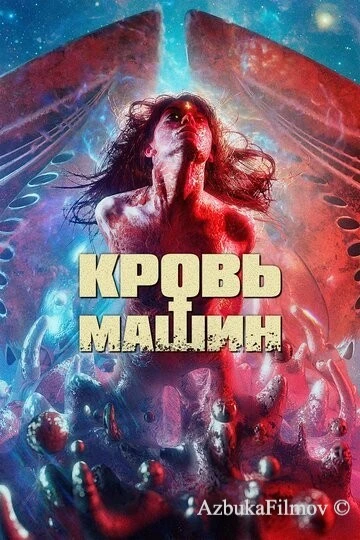 Фильм Кровь машин (2019)