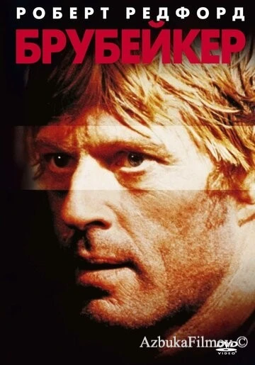 Фильм Брубейкер (1980)