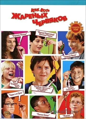 Фильм Как есть жареных червяков (2006)