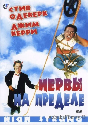 Фильм Нервы на пределе (1992)