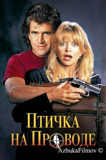 Фильм Птичка на проводе (1990)
