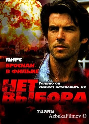 Фильм Нет выбора (1988)
